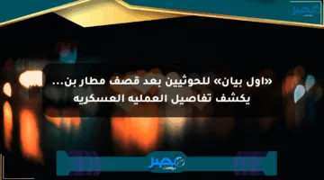 «أول بيان» للحوثيين بعد قصف مطار بن… يكشف تفاصيل العملية العسكرية
